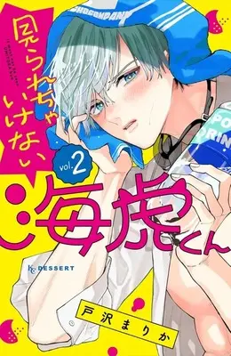Manga Mirarecha Ikenai Umitora-kun vol.2 (見られちゃいけない海虎くん(2))  / 戸沢まりか