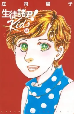 Manga Seito Shokun! Kids vol.18 (生徒諸君! Kids(18))  / Shouji Youko