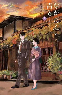 Manga Nagatan to Ao to: Ichika no Ryourichou vol.16 (ながたんと青と-いちかの料理帖-(16))  / Isoya Yuki