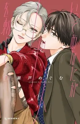 Manga Isso Anata ga Todome wo Sashite vol.7 (いっそあなたがトドメを刺して(7))  / Seto Megumu