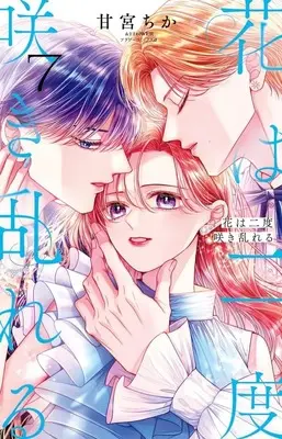 Manga Hana wa Nido Sakimidareru vol.7 (花は二度咲き乱れる(7))  / Amamiya Chika
