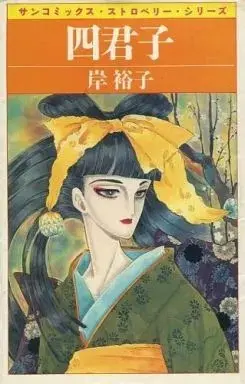 Manga Shikunshi (四君子 / 岸裕子) 