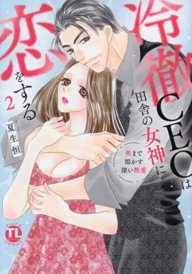 Manga Set Reitetsu CEO wa Inaka no Megami ni Koi wo Suru (Vol.1-2) (冷徹CEOは田舎の女神に恋をする 奥まで溶かす深い熱愛)  / Natsuo Kou