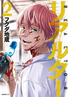 Manga Set Realtor (Vol.1-2) (リアルター) 