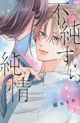 Manga Set Fujun Sura Junjou (Vol.1-2) (不純すら純情)  / 岡 モトカ