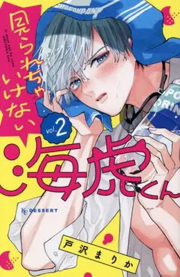 Manga Set Mirarecha Ikenai Umitora-kun (Vol.1-2) (見られちゃいけない海虎くん)  / 戸沢 まりか