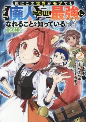 Manga Set Ore wa Kono Sekai ga Mob demo [Haijin] ni Nareba Saikyou ni Nareru koto wo Shitteiru (Vol.1-2) (俺はこの世界がモブでも【廃人】になれば最強になれることを知っている@COMIC)  / とも助。