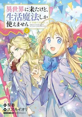 Manga Set Isekai Ni Kitakedo, Seikatsu Maho Shika Tsukaemasen (Vol.1-2) (異世界に来たけど生活魔法しか使えません THE COMIC)  / 梨香 & スズキイオリ & HIROKAZU
