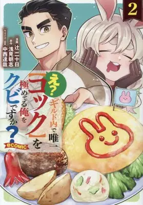 Manga Set E? Guild-nai de Yuiitsu "Cook" wo Kiwameteru Ore wo Kubi desu ka? (Vol.1-2) (え? ギルド内で唯一【コック】を極めてる俺をクビですか?@COMIC)  / 辻二十日