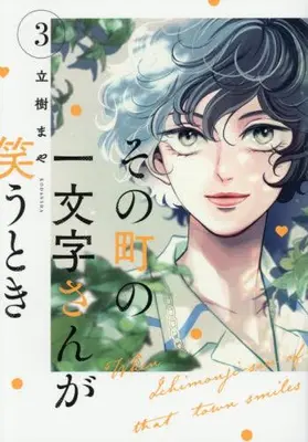Manga Set Sono Machi no Ichimonji-san ga Warau Toki (Vol.1-3) (その町の一文字さんが笑うとき)  / Tachiki Maya