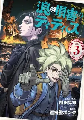 Manga Set Nami to Songai no Titisu (Vol.1-3) (浪と損害のティティス)  / Inada Kouji (Ii) & 巡宙艦ボンタ