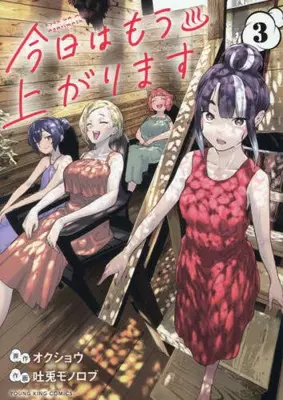 Manga Set Kyou wa Mou Agarimasu (Vol.1-3) (今日はもう上がります)  / Okushou & Tousagi Monorobu