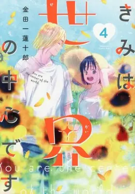 Manga Set Kimi wa Sekai no Chuushin desu (Vol.1-4) (きみは世界の中心です)  / Kindaichi Renjuurou