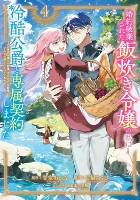 Manga Set Konyaku Haki sareta Meshitaki Reijou no Watashi wa Reikoku Koushaku to Senzoku Keiyaku shimashita - Desu ga Ibukuro wo Tsukanda Kekka, Tsumetakatta Koushaku-sama ga Dondon Yasashiku natteimasu - (Vol.1-4) (婚約破棄された飯炊き令嬢の私は冷酷公爵と専属契約しました〜ですが胃袋を掴んだ結果、冷たかった公爵様がどんどん優しくなっています〜)  / 七福あくび