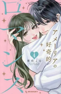 Manga Set Amelia no Koukiteki Romance (Vol.1-4) (アメーリアの好奇的ロマンス)  / Kohaku Yoru