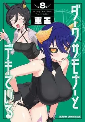 Manga Set Dark Summoner to Dekiteiru (8) (ダークサモナーとデキている　コミック　1-8巻セット)  / Shaoh