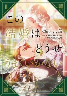 Manga Set Kono Kekkon wa Douse Umaku Ikanai (6) (この結婚はどうせうまくいかない　コミック　1-6巻セット)  / Cheong-gwa & CHOKAM／CHACHAKIM