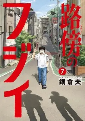 Manga Set Robou no Fujii (7) (路傍のフジイ　コミック　新品　全7巻セット)  / Nabe Kurao