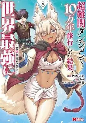 Manga Set Chou Nankan Dungeon de 10-man nen Shugyou Shita Kekka, Sekai Saikyou ni: Saijaku Munou no Gekokujou (8) (超難関ダンジョンで10万年修行した結果、世界最強に～最弱無能の下剋上～　コミック　新品　1-8巻セット)  / Hizuki Asuka & Riki Sui