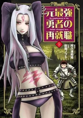 Manga Set Moto Saikyou Yuusha no Saishuushoku (9) (元最強勇者の再就職　コミック　新品　1-9巻セット)  / Hagio Nobuto & Akutsu Takunori