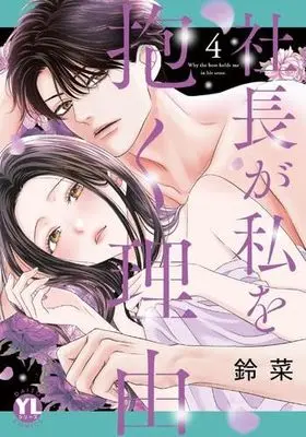 Manga Set Shachou ga Watashi wo Daku Riyuu (4) (社長が私を抱く理由　コミック　新品　1-4巻セット)  / Suzuna (鈴菜)