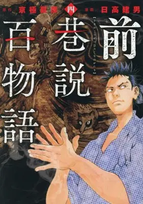 Manga Set Saki no Kousetsu Hyaku Monogatari (Vol.1-4) (前巷説百物語)  / Hidaka Tateo