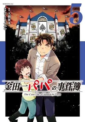 Manga Set Kindaichi Papa no Jikenbo (Vol.1-5) (金田一パパの事件簿)  / Satou Fumiya