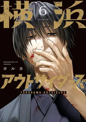 Manga Set Yokohama Outsiders (Vol.1-6) (横浜アウトサイダーズ)  / ヨルカ
