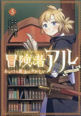 Manga Set Boukensha Al - Aitsu no Mahou wa Okashii (Vol.1-5) (冒険者アル あいつの魔法はおかしい@COMIC)  / Yamazaki Toko