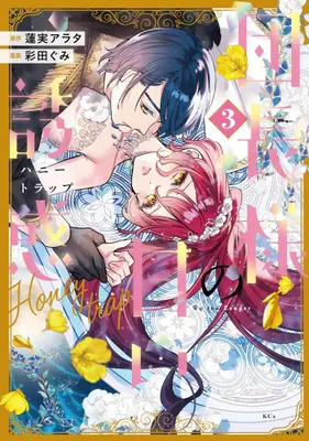 Manga Set Danchou-sama no Amai Yuuwaku (Vol.1-3) (団長様の甘い誘惑)  / 彩田ぐみ