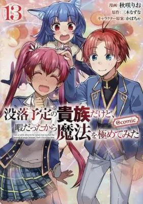 Manga Set I'm a Noble on the Brink of Ruin, So I Might as Well Try Mastering Magic (Vol.1-13) (没落予定の貴族だけど、暇だったから魔法を極めてみた@COMIC)  / Kabocha & Miki Natsuna & Akisaki Rio