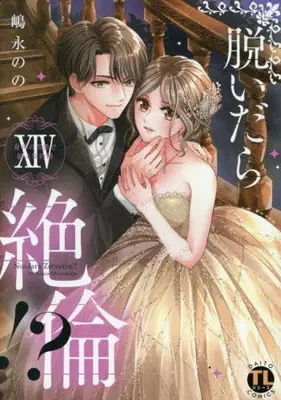 Manga Set Nuidara zetsurin!? (Vol.1-14) (脱いだら絶倫!? 身体の相性で結ぶ契約婚)  / Shimanaga Nono