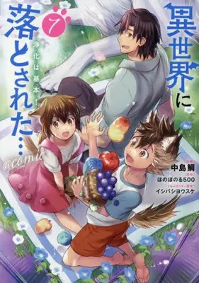 Manga Set Isekai ni Otosareta... Jouka wa Kihon! (Vol.1-7) (異世界に落とされた…浄化は基本!@COMIC) 