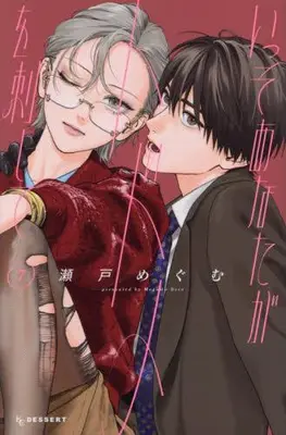 Manga Set Isso Anata ga Todome wo Sashite (Vol.1-7) (いっそあなたがトドメを刺して)  / Seto Megumu