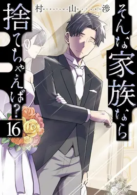 Manga Complete Set Sonna Kazoku nara Sutechaeba? (Vol.1-16) (そんな家族なら捨てちゃえば?)  / Murayama Wataru