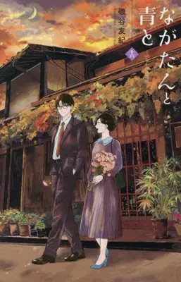 Manga Set Nagatan to Ao to: Ichika no Ryourichou (Vol.1-16) (ながたんと青と-いちかの料理帖-)  / Isoya Yuki