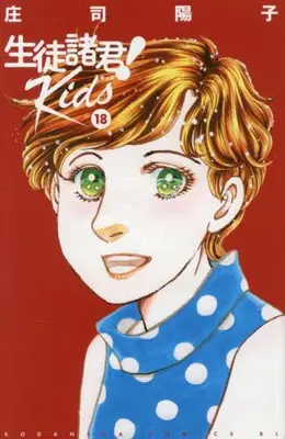 Manga Set Seito Shokun! Kids (Vol.1-18) (生徒諸君! Kids)  / Shouji Youko & 庄司 陽子
