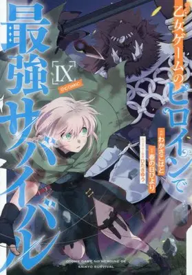 Manga Set Otome Game no Heroine de Saikyou Survival (Vol.1-9) (乙女ゲームのヒロインで最強サバイバル@COMIC)  / ひたきゆう & Wakasa Kobato & Harunohi Biyori