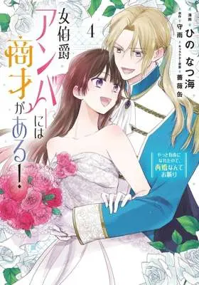 Manga Onna Hakushaku Amber ni wa Shousai ga aru! - Yatto Jiyuu ni Nareta no de, Saikon Nante Okotowari vol.4 (女伯爵アンバーには商才がある! やっと自由になれたので、再婚なんてお断り(4)(完))  / Hino Natsumi