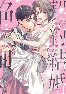 Manga Complete Set Zetsurin Oji-sama Shinshi ni Daki Tsukusareru Keiyaku Kekkon (Vol.1-2) (絶倫オジサマ紳士に抱き尽くされる契約結婚 〜1000万の溺愛絶頂テクで甘イキ止まらない)  / Nyakehiko