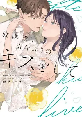 Manga Complete Set Houkago, Gonenburi no Kiss wo shite (Vol.1-2) (放課後、五年ぶりのキスをして)  / 厚見しゃけ