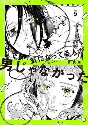 Special Edition Manga with Bonus The Guy She Was Interested in Wasn't a Guy At All (Ki ni natteru Hito ga Otoko Janakatta) (気になってる人が男じゃなかった VOL.5 特装版)  / Arai Sumiko