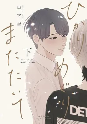 Manga Complete Set Hikari Meguri Matataite (Vol.1-2) (ひかりめぐりまたたいて)  / Yamashita Machi