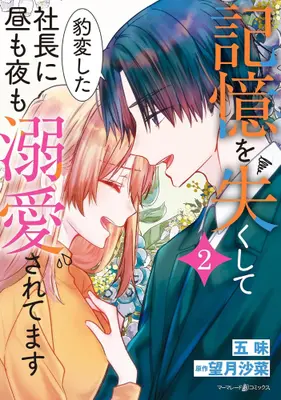 Manga Set Kioku wo Nakushite Hyouhen sita Shachou ni Hiru mo Yoru mo Dekiai saretemasu (Vol.1-2) (記憶を失くして豹変した社長に昼も夜も溺愛されてます)  / 五味