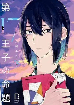 Manga Complete Set Dai 17 Ouji no Meidai (Vol.1-2) (17王子の命題)  / Yagami Aki
