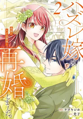 Manga Set Hazure Yome wa Saikyou no Tensai Koushaku-sama to Saikon Shimashita. (Vol.1-2) (ハズレ嫁は最強の天才公爵様と再婚しました。)  / Natsuki Shiho