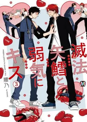 Manga Set Meppou Yatara to Yowaki ni Kiss (Vol.1-3) (滅法矢鱈と弱気にキス)  / Koshino