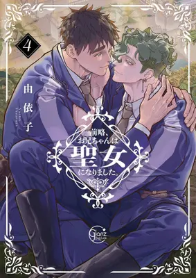Manga Set Zenryaku, Onii-chan wa Seijo ni Narimashita. (Vol.1-4) (前略、お兄ちゃんは聖女になりました。)  / Yuiko