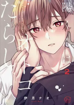 Manga Complete Set You-kun wa Otoko Tarashi (Vol.1-2) (陽くんはオトコたらし)  / Izuki Nao