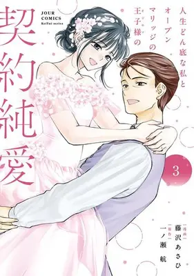 Manga Complete Set Jinsei Donzoko na Watashi to Open Marriage no Oujisama no Keiyaku Junai (Vol.1-3) (人生どん底な私とオープンマリッジの王子様の契約純愛)  / 藤沢あさひ
